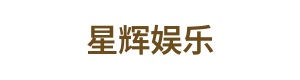 星辉娱乐 Logo
